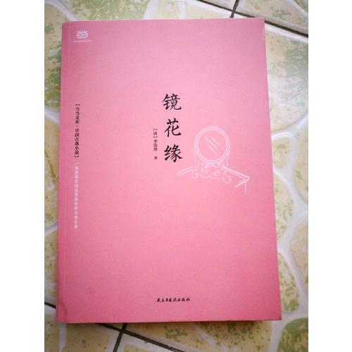 鏡花緣