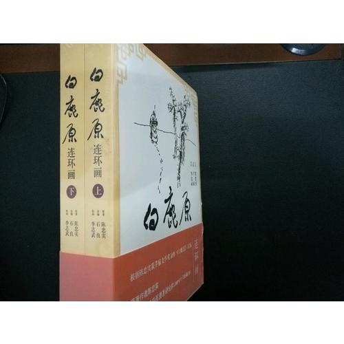 白鹿原連環(huán)畫