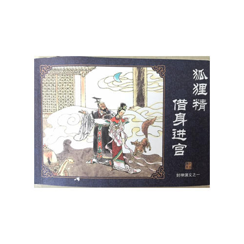 中國古典名著連環畫典藏版：封神演義(共60冊)