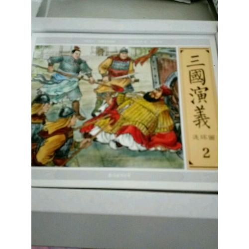 大圖大字·三國演義連環畫