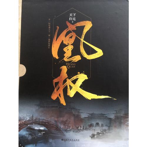 凰權1-2卷（全六冊）