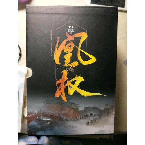 凰權1-2卷（全六冊）