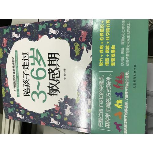陪孩子走過3~6歲敏感期