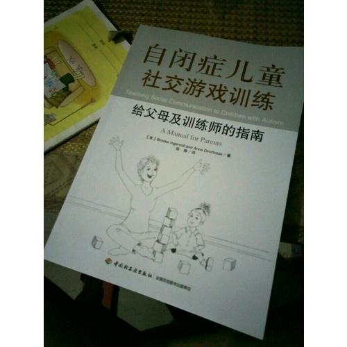 自閉癥兒童社交游戲訓練·給父母及訓練師的指南（萬千心理）