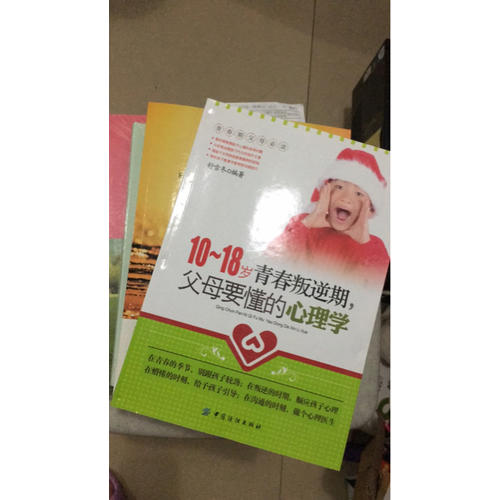10-18歲青春叛逆期，父母要懂的心理學(xué)