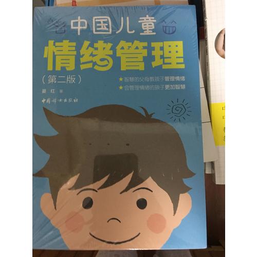 中國(guó)兒童情緒管理（第二版）