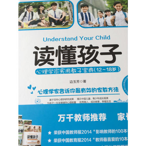 讀懂孩子:心理學(xué)家實(shí)用教子寶典（12-18歲）