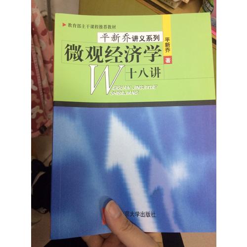 微觀經濟學十八講（平新喬）