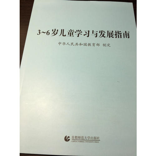 3-6歲兒童學習與發展指南