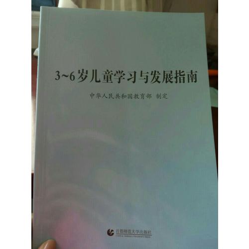 3-6歲兒童學習與發展指南