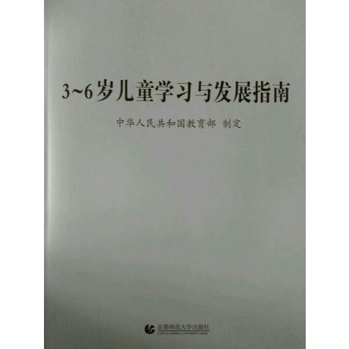 3-6歲兒童學習與發展指南