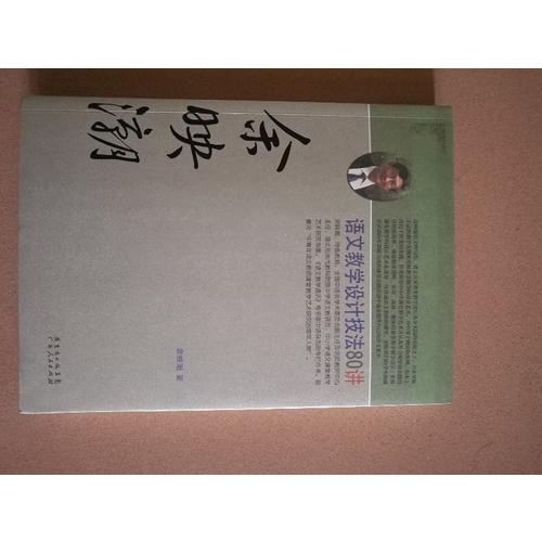 余映潮語文教學設計技法80講
