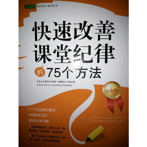 快速改善課堂紀(jì)律的75個(gè)方法（白金版）