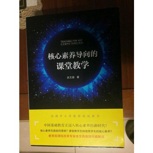 核心素養(yǎng)導(dǎo)向的課堂教學(xué)