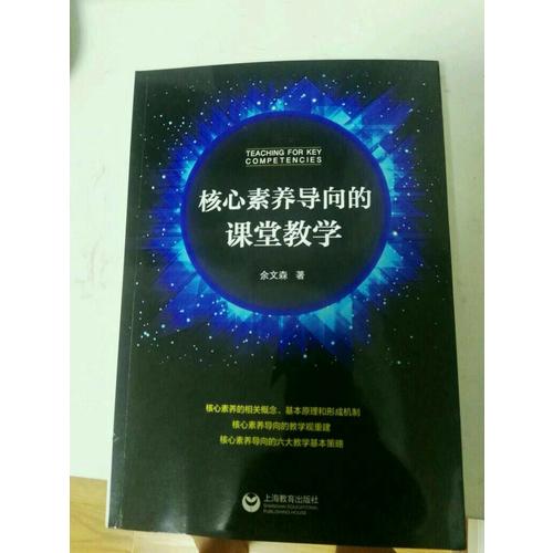 核心素養(yǎng)導(dǎo)向的課堂教學(xué)