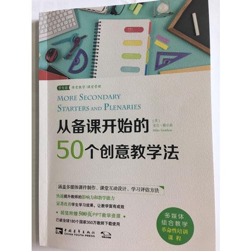 從備課開(kāi)始的50個(gè)創(chuàng)意教學(xué)法