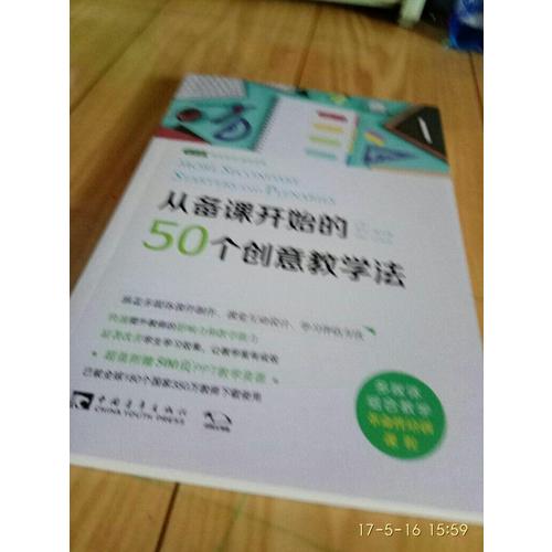 從備課開(kāi)始的50個(gè)創(chuàng)意教學(xué)法