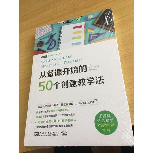 從備課開(kāi)始的50個(gè)創(chuàng)意教學(xué)法