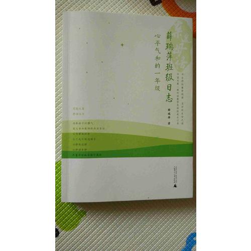 親近母語·薛瑞萍班級日志：心平氣和的一年級