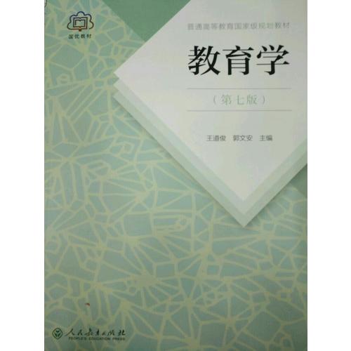 教育學(xué)·第七版