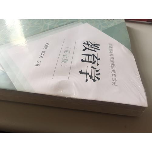 教育學(xué)·第七版