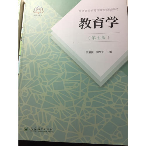 教育學(xué)·第七版