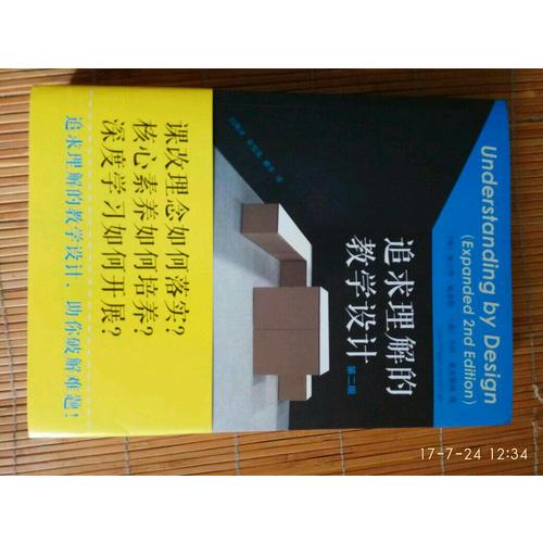 追求理解的教學設計（第二版）