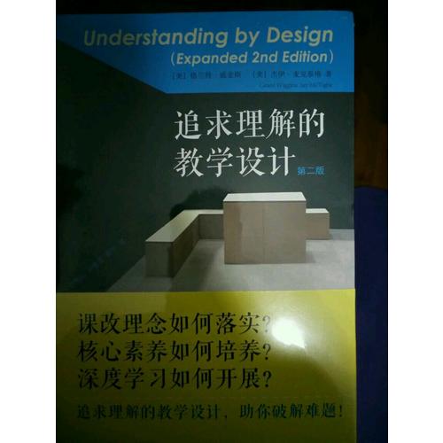 追求理解的教學設計（第二版）