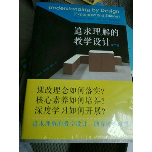 追求理解的教學設計（第二版）
