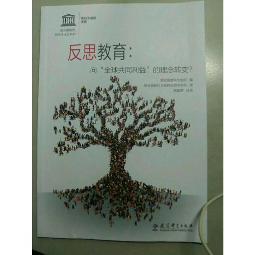 反思教育：向全球共同利益的理念轉(zhuǎn)變