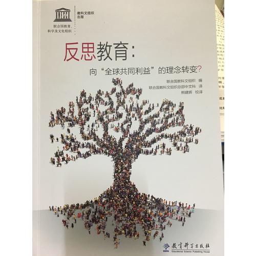 反思教育：向全球共同利益的理念轉(zhuǎn)變