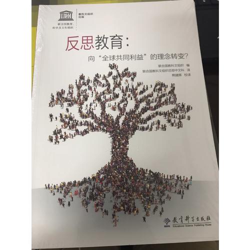 反思教育：向全球共同利益的理念轉(zhuǎn)變