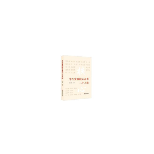 學生發展核心素養三十人談