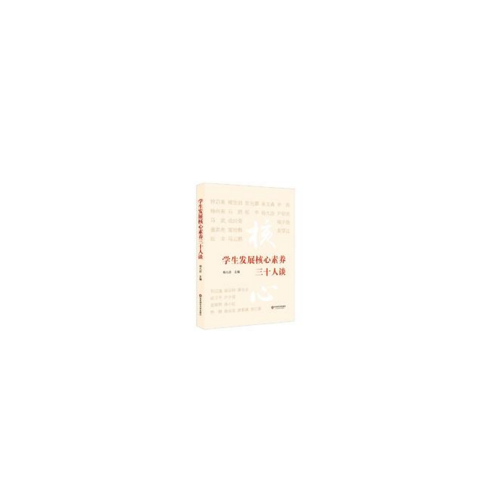 學生發展核心素養三十人談