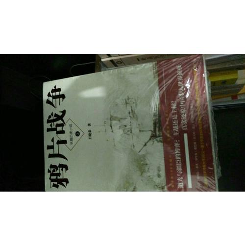 鴉片戰(zhàn)爭