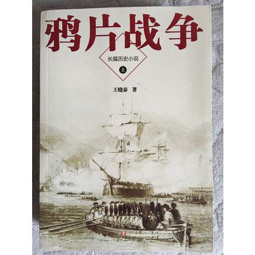 鴉片戰(zhàn)爭