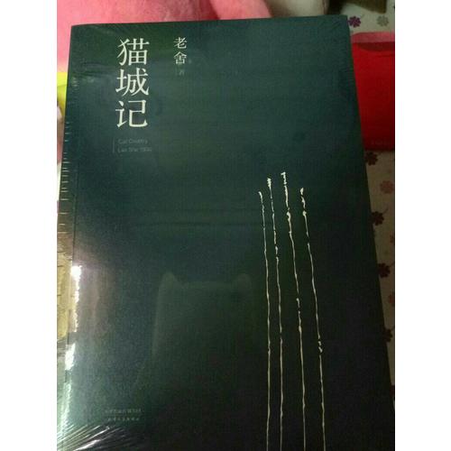 貓城記