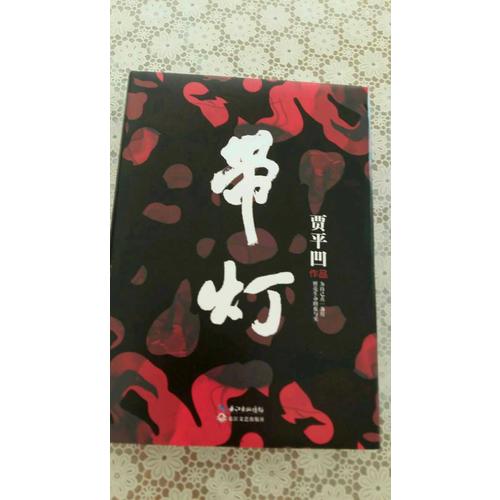 帶燈（精裝）