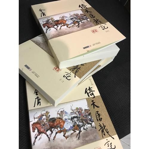 金庸作品集(朗聲新修版)(16－19)－倚天屠龍記(全四冊)