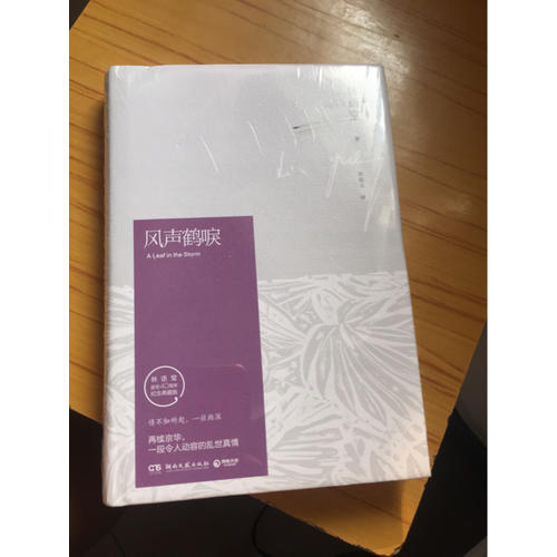 風(fēng)聲鶴唳（紀(jì)念典藏版）