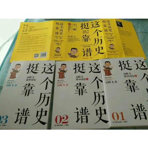 這個歷史挺靠譜：袁騰飛講歷史（全三冊）