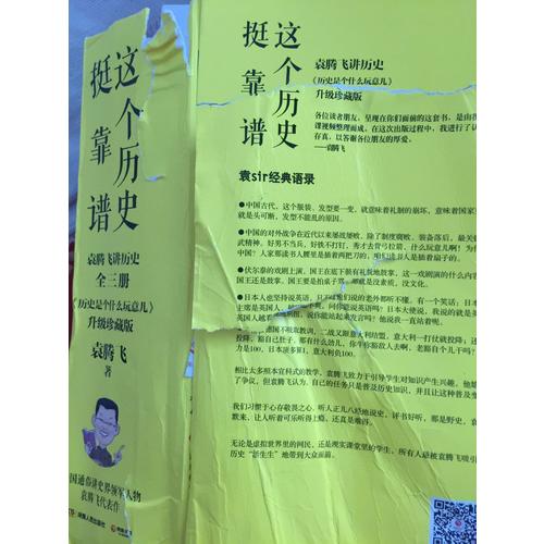 這個歷史挺靠譜：袁騰飛講歷史（全三冊）