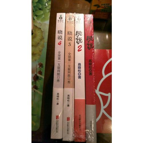 曉說（全四冊）