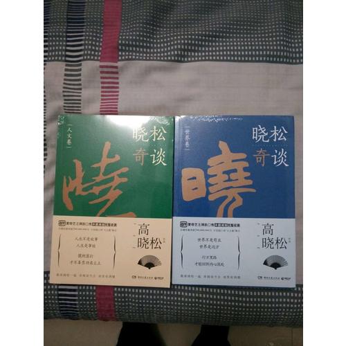 曉松奇談套裝（全2冊(cè)）