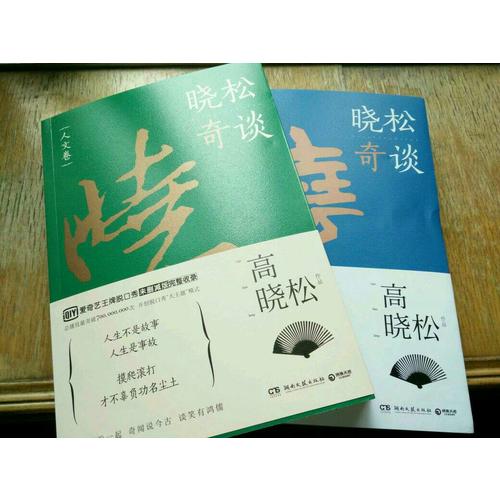 曉松奇談套裝（全2冊(cè)）