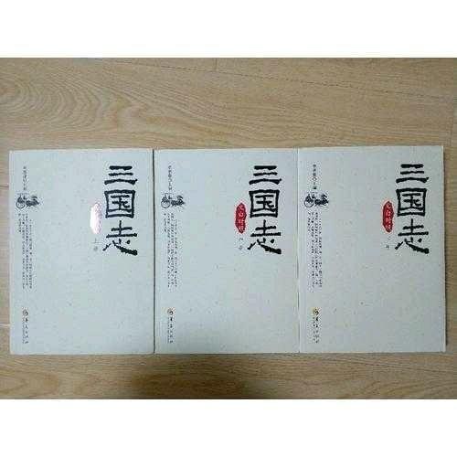 三國志（文白對照全3冊）