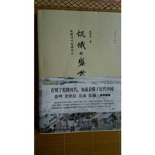 饑餓的盛世：乾隆時代的得與失