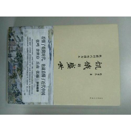 饑餓的盛世：乾隆時代的得與失