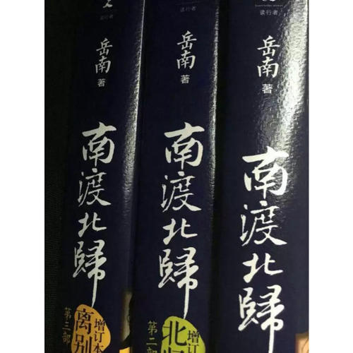 岳南南渡北歸（2015新版全三冊）
