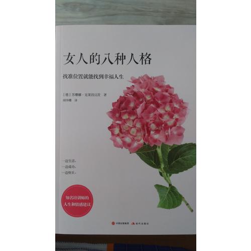女人的八種性格：找準(zhǔn)位置就能找到幸福人生